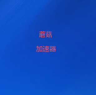 蘑菇VPN官方公众号