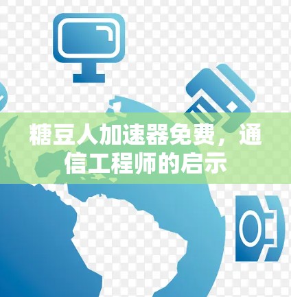 糖豆人加速器免费，通信工程师的启示