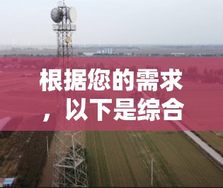 根据您的需求，以下是综合考虑后推荐的几个免费手机版加速器推荐