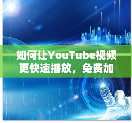 如何让YouTube视频更快速播放,免费加速器How To