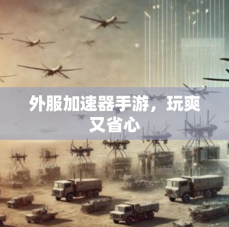 外服加速器手游，玩爽又省心