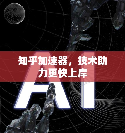 知乎加速器，技术助力更快上岸