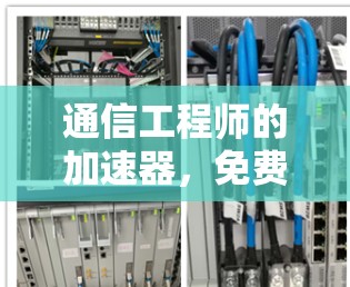 通信工程师的加速器,免费领皮肤的秘密
