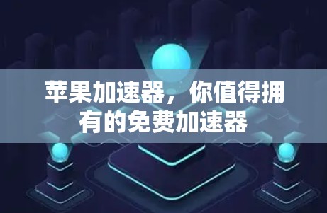 苹果加速器，你值得拥有的免费加速器