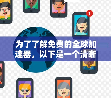 为了了解免费的全球加速器，以下是一个清晰的总结