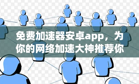 免费加速器安卓app，为你的网络加速大神推荐你的首选！