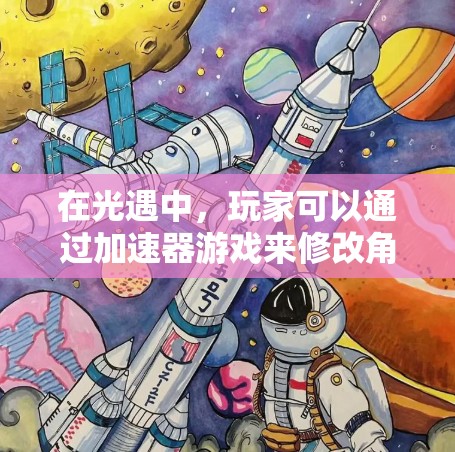 在光遇中,玩家可以通过加速器游戏来修改角色形象、提升技能属性,从而在游戏内提升表现力。以下是一些推荐的加速器,根据不同的角色和技能进行分类,帮助你找到适合的加速器 在光遇中,玩家可以通过加速器游戏来修改角色形象、提升技能属性,从而在游戏内提升表现力。以下是一些推荐的加速器,根据不同的角色和技能进行分类,帮助你找到适合的加速器