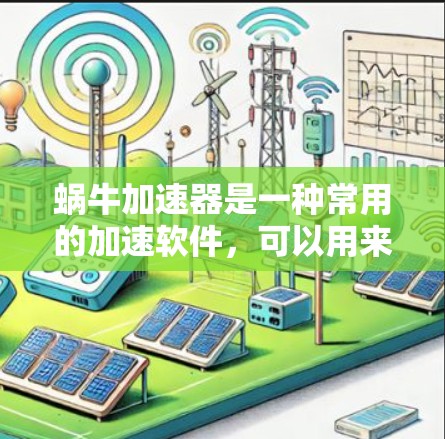 蜗牛加速器是一种常用的加速软件,可以用来提升网站的加载速度。如果你正在寻找蜗牛加速器免费卡,以下是一些推荐的免费蜗牛加速器工具 蜗牛加速器是一种常用的加速软件,可以用来提升网站的加载速度。如果你正在寻找蜗牛加速器免费卡,以下是一些推荐的免费蜗牛加速器工具