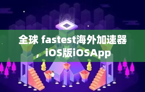 全球 fastest海外加速器,iOS版iOSApp 全球 fastest海外加速器,iOS版iOSApp