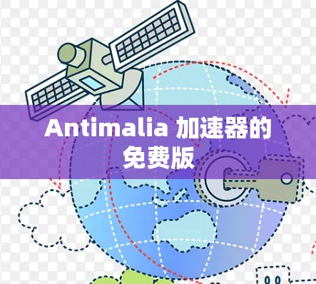 Antimalia 加速器的免费版 Antimalia 加速器的免费版