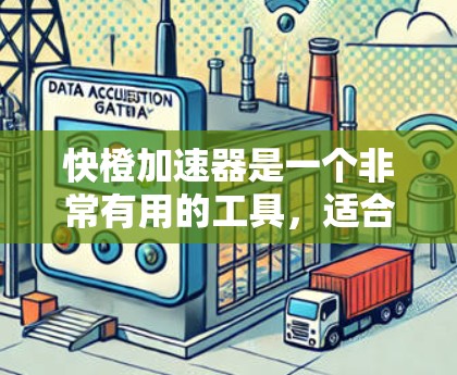 快橙加速器是一个非常有用的工具，适合需要经常加速的用户。它提供了一个免费且永久的加速功能，涵盖了自动加速、自动忽略缓存、自动调整速度、个性化设置等多种功能。以下是基于全面分析的总结