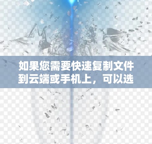 如果您需要快速复制文件到云端或手机上,可以选择以下免费的7天加速器 如果您需要快速复制文件到云端或手机上,可以选择以下免费的7天加速器