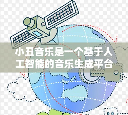 小丑音乐是一个基于人工智能的音乐生成平台，允许用户上传音乐并生成模仿小丑风格的音乐。以下是关于如何下载免费的小丑音乐加速器的步骤和注意事项