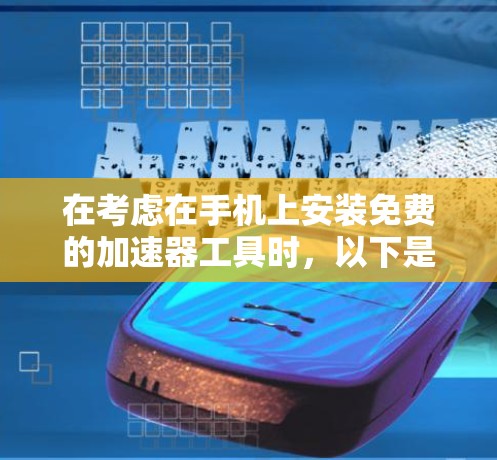 在考虑在手机上安装免费的加速器工具时,以下是一些关键点和推荐 在考虑在手机上安装免费的加速器工具时,以下是一些关键点和推荐