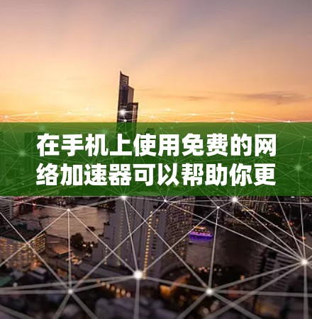 在手机上使用免费的网络加速器可以帮助你更有效地使用互联网,尤其是在流量受限的情况下。以下是一些推荐的网络加速器,并提供详细的使用指南 在手机上使用免费的网络加速器可以帮助你更有效地使用互联网,尤其是在流量受限的情况下。以下是一些推荐的网络加速器,并提供详细的使用指南