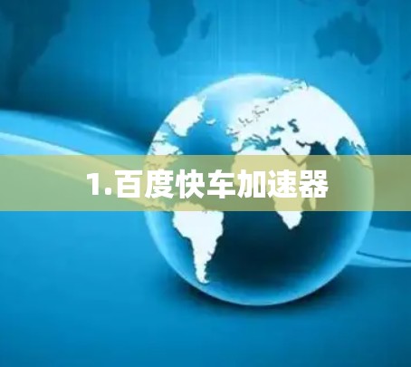 1.百度快车加速器