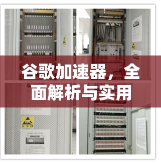 谷歌加速器，全面解析与实用指南