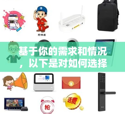 基于你的需求和情况，以下是对如何选择和使用打瓦推荐的加速器的建议