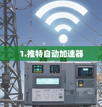 1.推特自动加速器