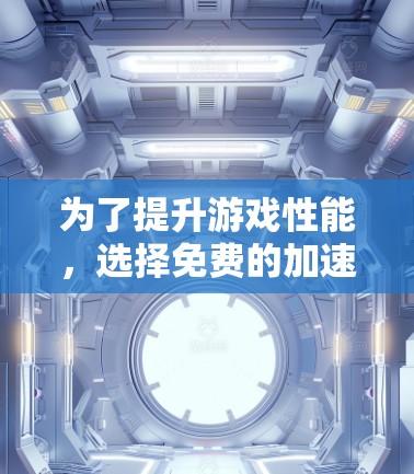 为了提升游戏性能,选择免费的加速器和稳定帧率工具是一个不错的选择。以下是对这些工具的详细分析