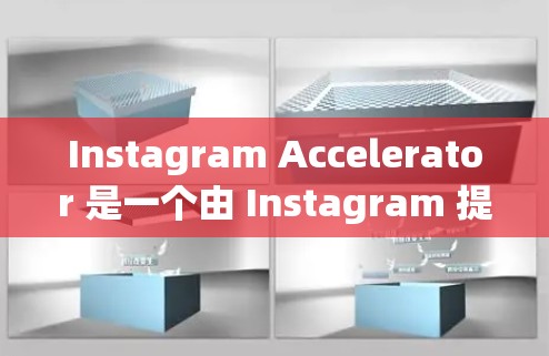 Instagram Accelerator 是一个由 Instagram 提供的工具,旨在帮助用户更快地上传照片和视频。如果你正在寻找永久免费的加速器下载,以下是一些建议