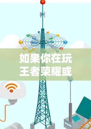 如果你在玩王者荣耀或者想玩其他游戏，以下是一些可以免费使用的加速器推荐