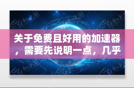 关于免费且好用的加速器,需要先说明一点,几乎没有真正长期免费、稳定且好用的加速器。市面上标榜免费的产品通常存在以下风险,希望你在选择前有所了解