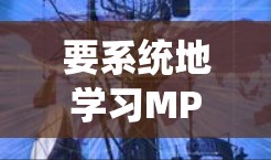 要系统地学习MPLS VPN的网络体系架构,可以从以下几个步骤进行 要系统地学习MPLS VPN的网络体系架构,可以从以下几个步骤进行