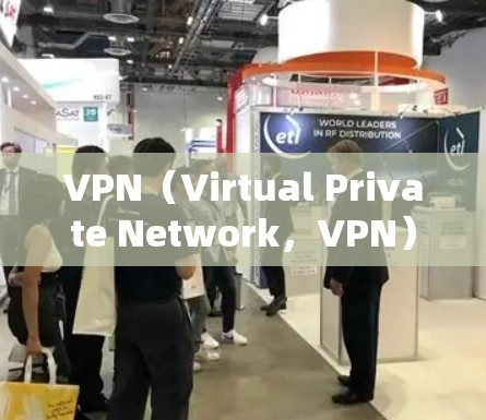 VPN(Virtual Private Network,VPN)是一种通过互联网实现内部网络与外部网络之间的数据加密传输的技术。它通常用于保护个人或企业内部网络的安全,防止未经授权的访问
