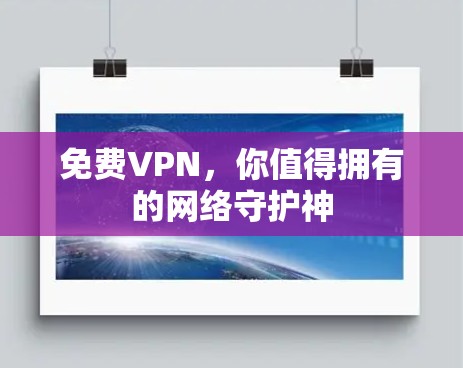 免费VPN,你值得拥有的网络守护神