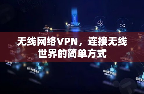 无线网络VPN,连接无线世界的简单方式