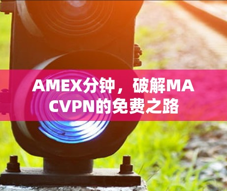AMEX分钟,破解MACVPN的免费之路