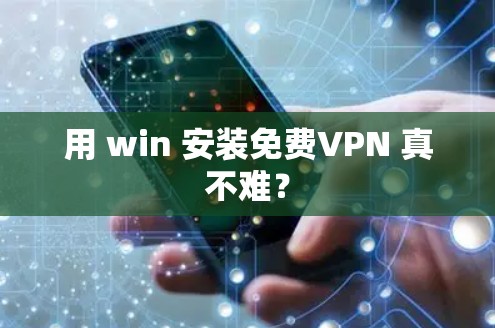 用 win 安装免费VPN 真不难?