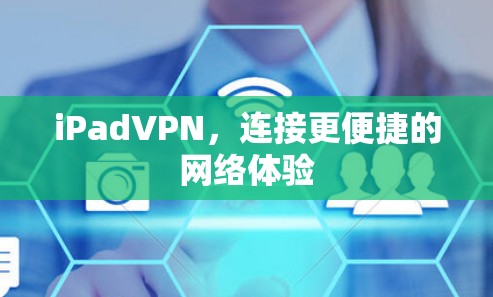 iPadVPN，连接更便捷的网络体验