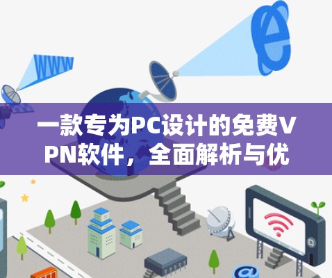 一款专为PC设计的免费VPN软件,全面解析与优化建议