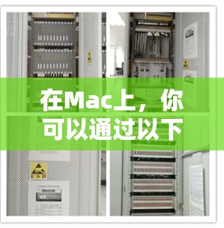 在Mac上,你可以通过以下免费VPN软件来访问网络资源