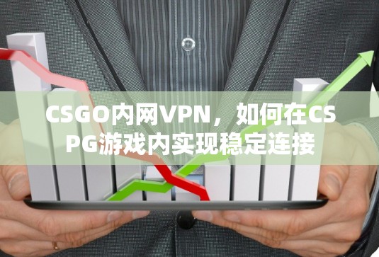 CSGO内网VPN，如何在CSPG游戏内实现稳定连接