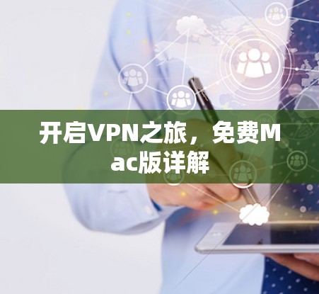 开启VPN之旅,免费Mac版详解