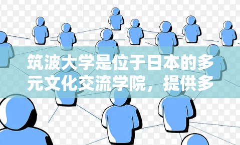 筑波大学是位于日本的多元文化交流学院,提供多种教育和研究的课程和研究项目。关于筑波大学免费VPN,通常来说,筑波大学本身不提供免费VPN服务,除非有特别的规定或限制