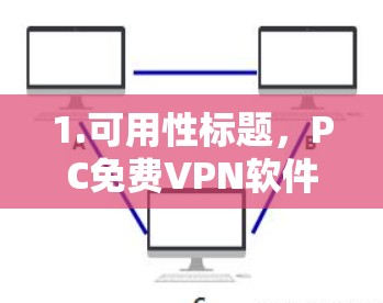 1.可用性标题，PC免费VPN软件有哪些推荐？85字）