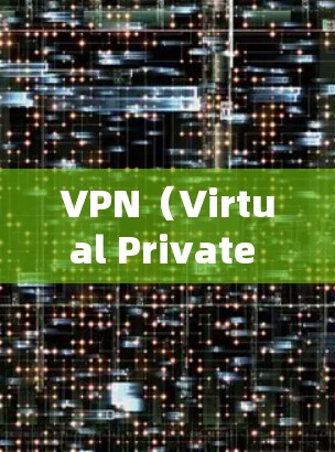 VPN(Virtual Private Network,简称VPN)是指通过网络技术将内部网络与外部网络连接起来,用于加密、VPN连接、远程视频会议等功能。以下是几个免费的VPN软件推荐