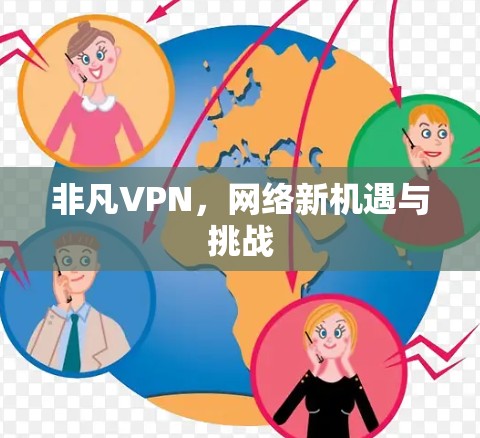 非凡VPN,网络新机遇与挑战