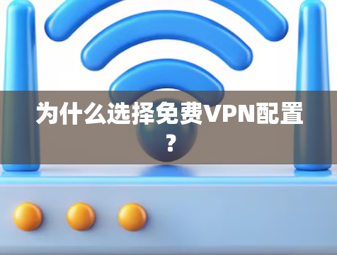 为什么选择免费VPN配置?