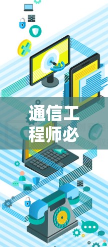 通信工程师必看,免费VPN推荐与使用技巧