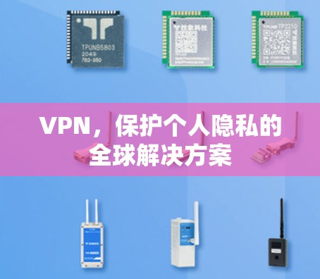VPN,保护个人隐私的全球解决方案