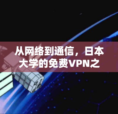 从网络到通信,日本大学的免费VPN之路