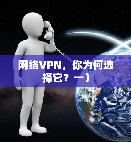 网络VPN,你为何选择它?一)