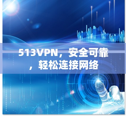 513VPN,安全可靠,轻松连接网络
