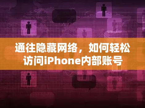 通往隐藏网络,如何轻松访问iPhone内部账号