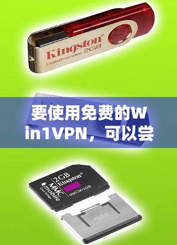 要使用免费的Win1VPN,可以尝试以下方法 要使用免费的Win1VPN,可以尝试以下方法